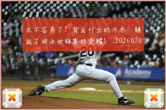 太不容易了！背后付出的汗水，铸就了游泳世锦赛的荣耀！_20260707021826