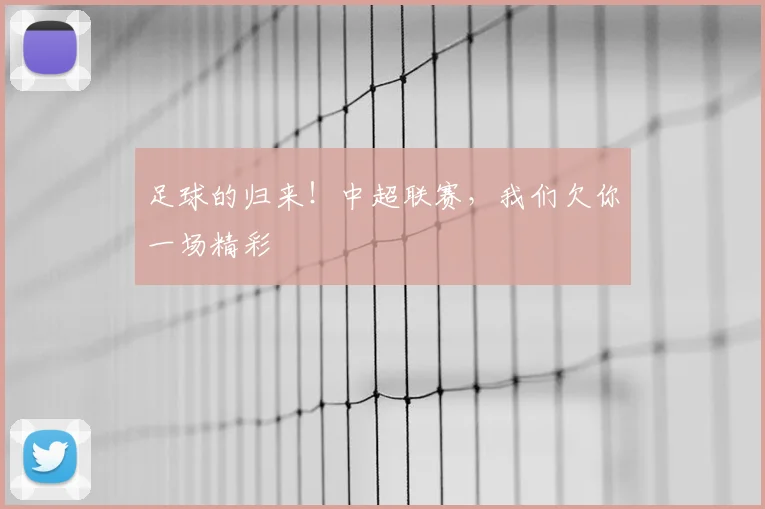 足球的归来!中超联赛,我们欠你一场精彩