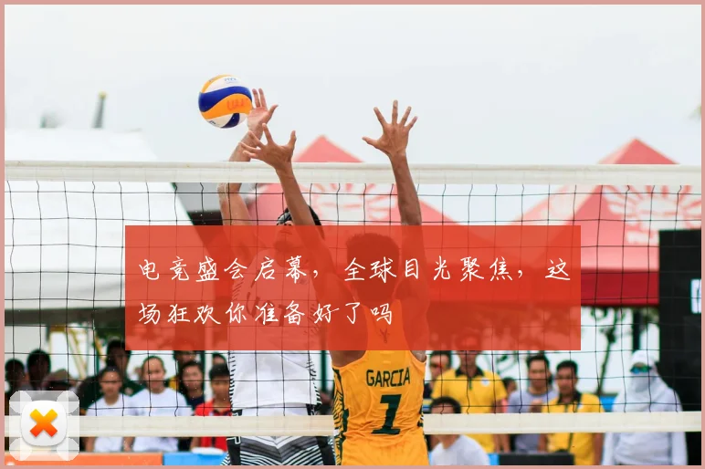 电竞盛会启幕,全球目光聚焦,这场狂欢你准备好了吗