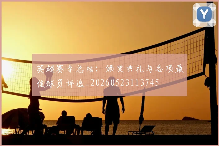 英超赛季总结：颁奖典礼与各项最佳球员评选_20260523113745