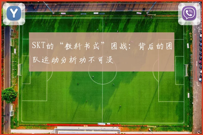 SKT的“教科书式”团战:背后的团队运动分析功不可没
