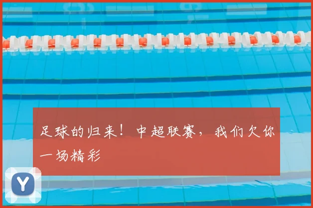 足球的归来！中超联赛，我们欠你一场精彩