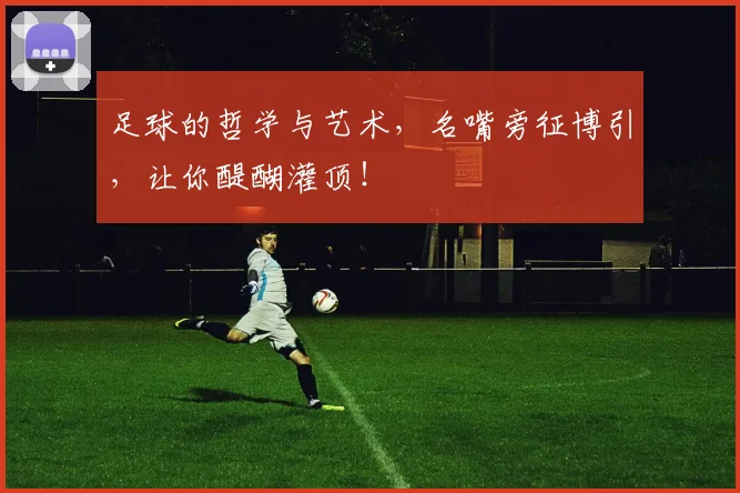 足球的哲学与艺术,名嘴旁征博引,让你醍醐灌顶!