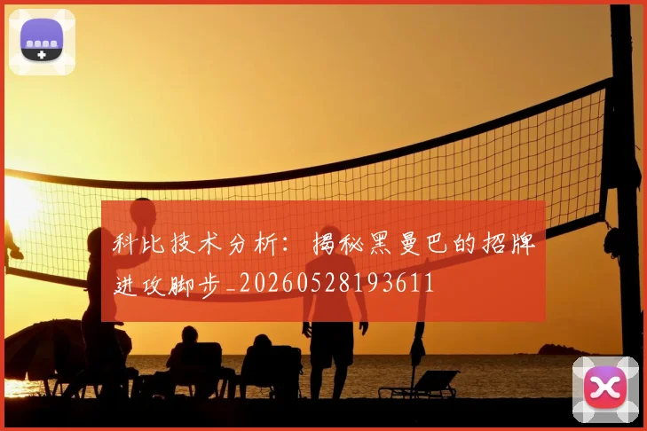 科比技术分析：揭秘黑曼巴的招牌进攻脚步_20260528193611