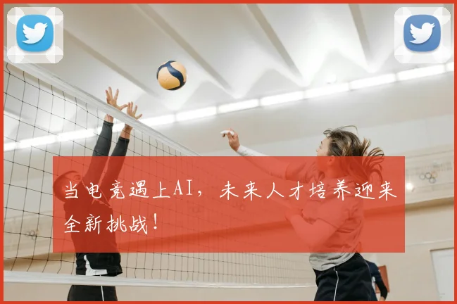 当电竞遇上AI，未来人才培养迎来全新挑战！