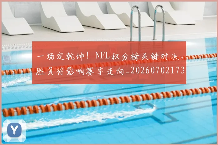 一场定乾坤!NFL积分榜关键对决,胜负将影响赛季走向_20260702173436