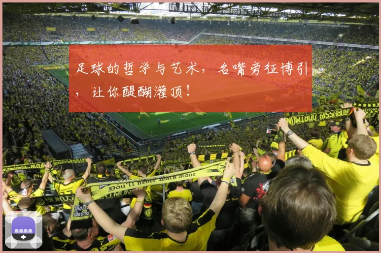足球的哲学与艺术，名嘴旁征博引，让你醍醐灌顶！