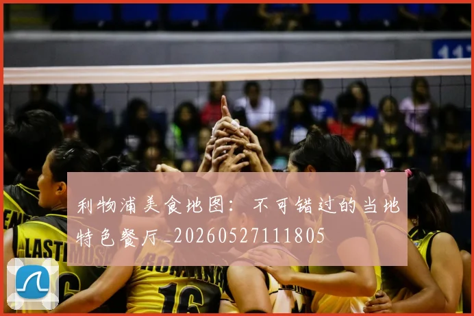 利物浦美食地图：不可错过的当地特色餐厅_20260527111805