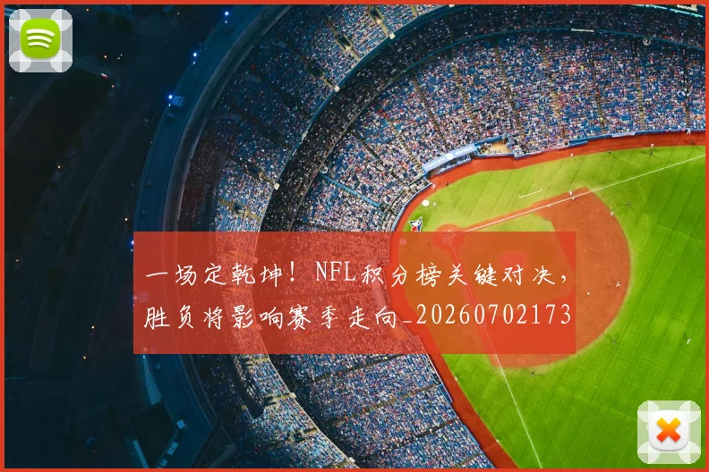 一场定乾坤！NFL积分榜关键对决，胜负将影响赛季走向_20260702173436