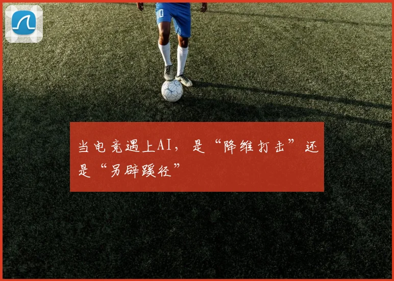 当电竞遇上AI，是“降维打击”还是“另辟蹊径”
