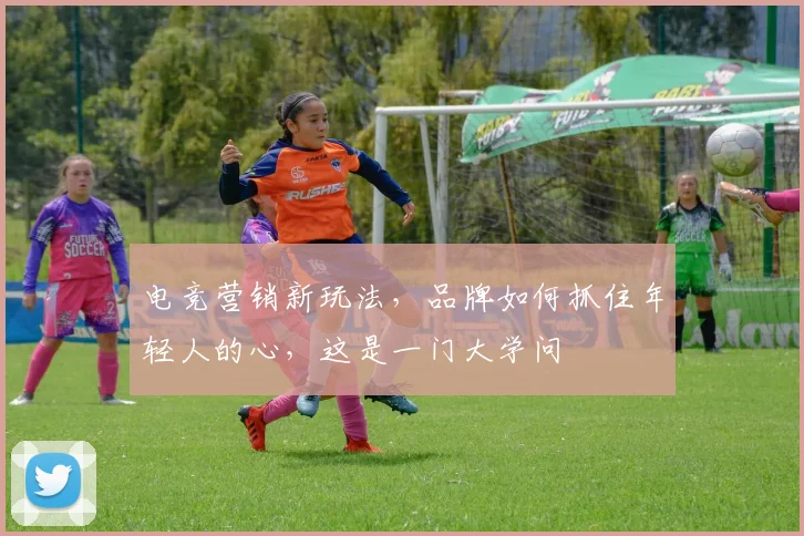 电竞营销新玩法,品牌如何抓住年轻人的心,这是一门大学问