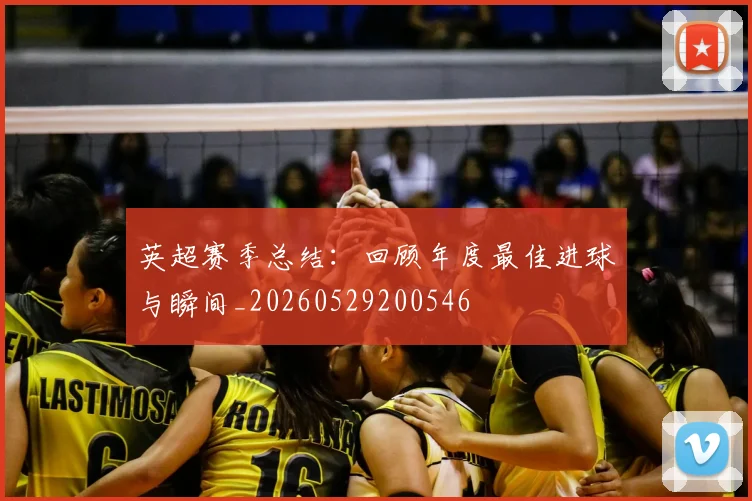 英超赛季总结：回顾年度最佳进球与瞬间_20260529200546