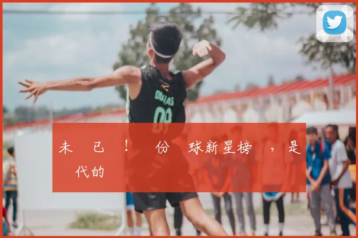 未來已來！這份網球新星榜單，是時代的寵兒