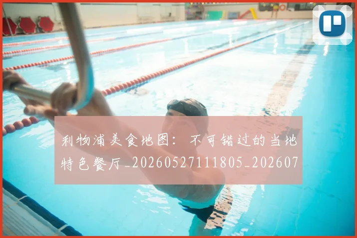 利物浦美食地图:不可错过的当地特色餐厅_20260527111805_20260704173553
