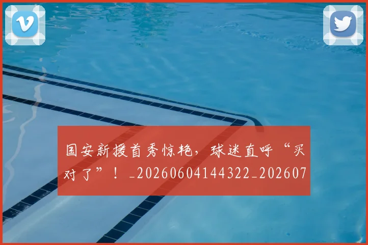 国安新援首秀惊艳，球迷直呼“买对了”！_20260604144322_20260707013357