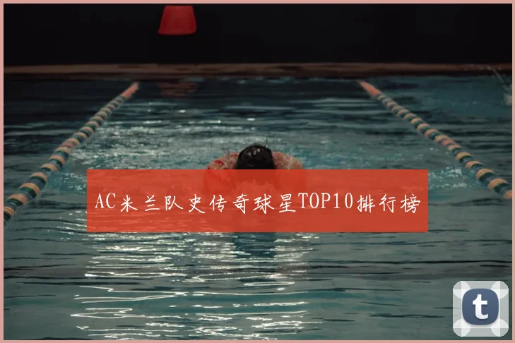 AC米兰队史传奇球星TOP10排行榜
