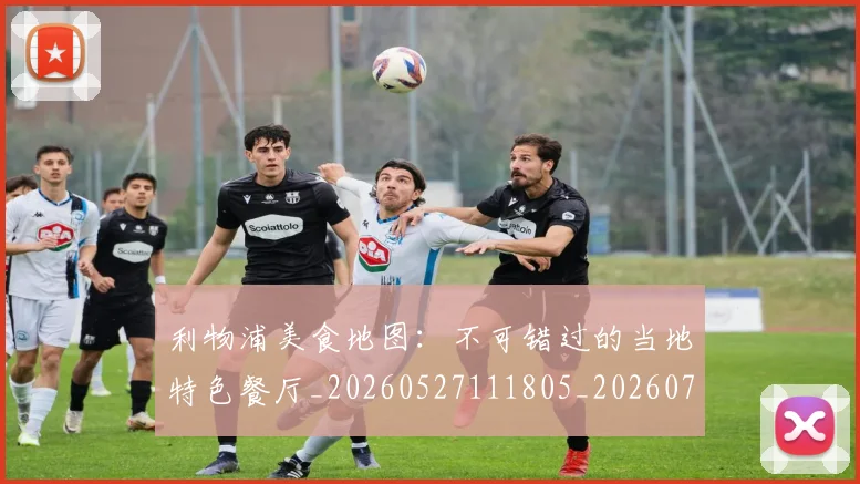 利物浦美食地图：不可错过的当地特色餐厅_20260527111805_20260704173553