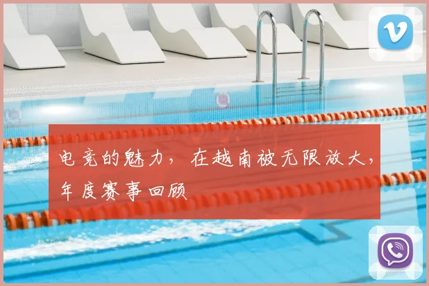 电竞的魅力，在越南被无限放大，年度赛事回顾
