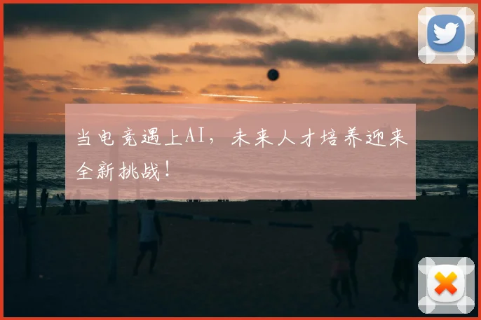 当电竞遇上AI，未来人才培养迎来全新挑战！
