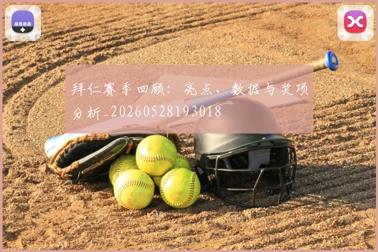 拜仁赛季回顾：亮点、数据与奖项分析_20260528193018