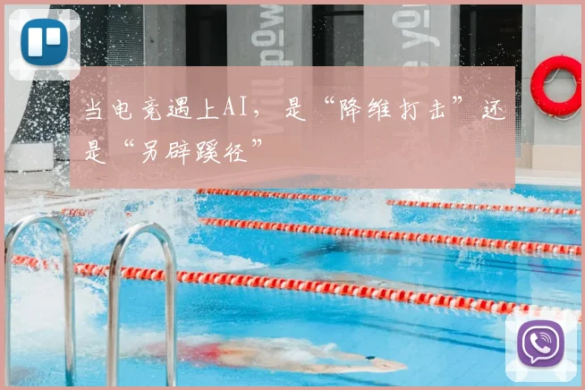 当电竞遇上AI，是“降维打击”还是“另辟蹊径”