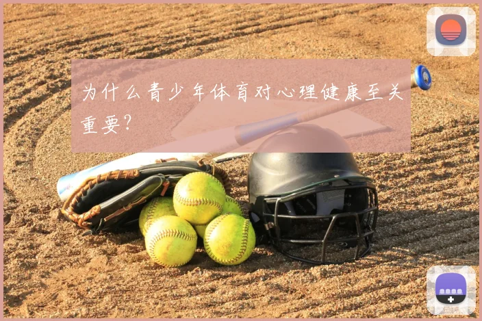 为什么青少年体育对心理健康至关重要?